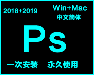  Ps中文简体安装包win+mac系统