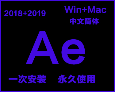  Ae中文简体安装包win+mac系统