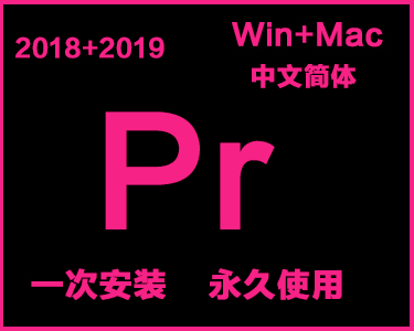  Pr中文简体安装包win+mac系统