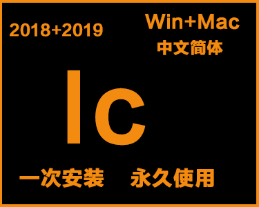  Ic中文简体安装包win+mac系统