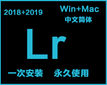  Lr中文简体安装包win+mac系统