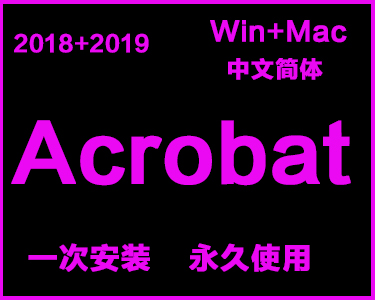  Acrobat(PDF)中文简体安装包