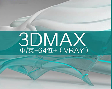  3Dmax建模软件中文安装包
