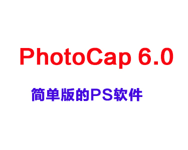  图片处理工具PhotoCap 简单版本的PS